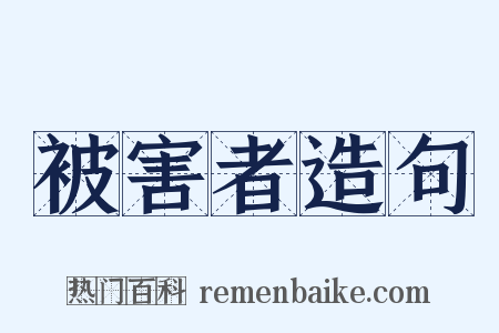 被害者造句是什么意思的图片